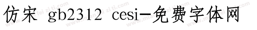 仿宋 gb2312 cesi字体转换